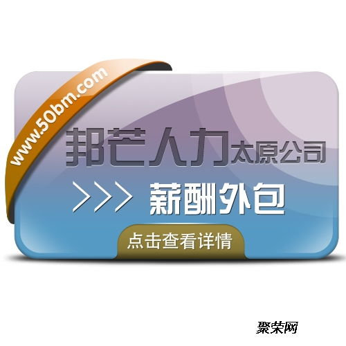 薪酬外包助力企业发展 太原邦芒数据如何为企业减轻税务负担