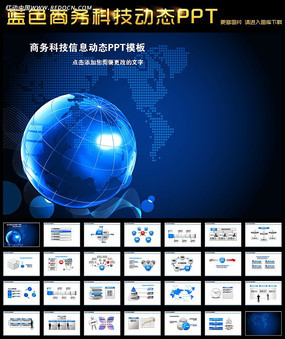 蓝色地球 商务信息咨询PPT模板的专业应用指南